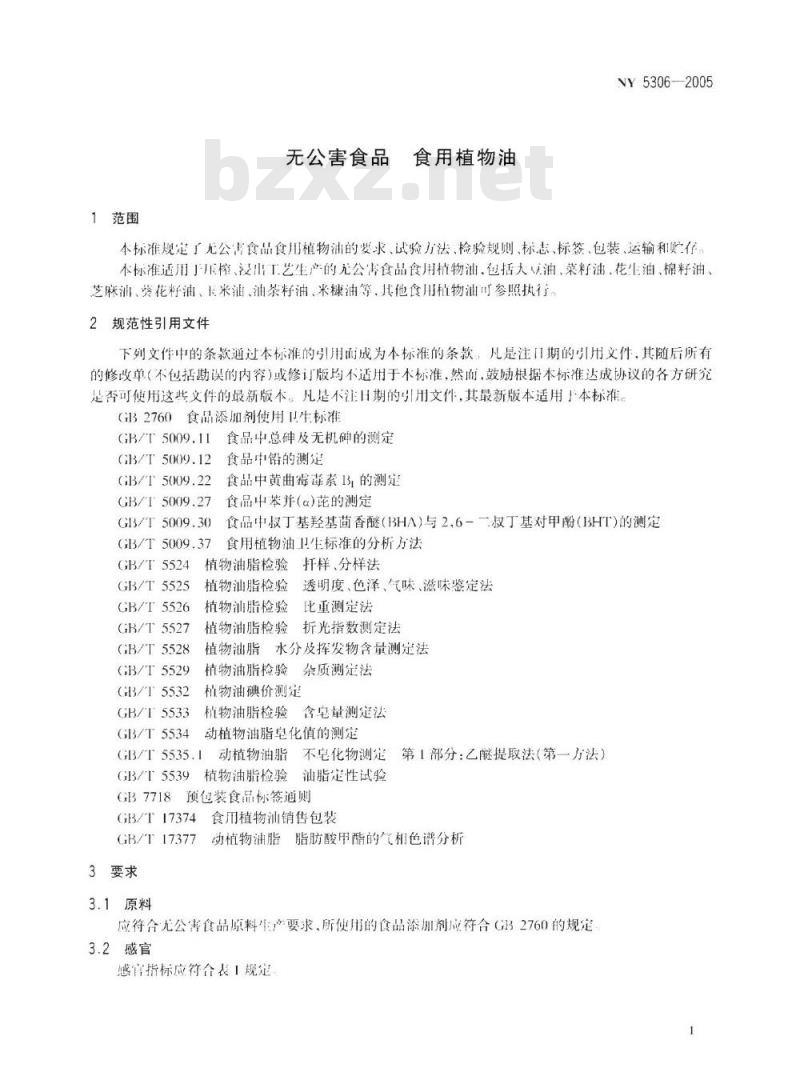 NY 5306-2005 无公害食品 食用植物油