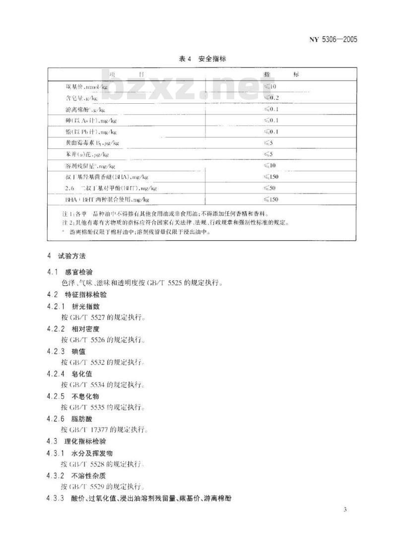 NY 5306-2005 无公害食品 食用植物油