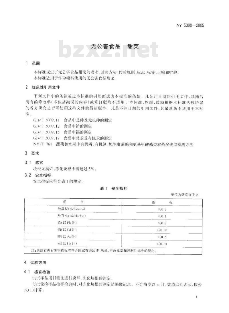 NY 5300-2005 无公害食品 甜菜