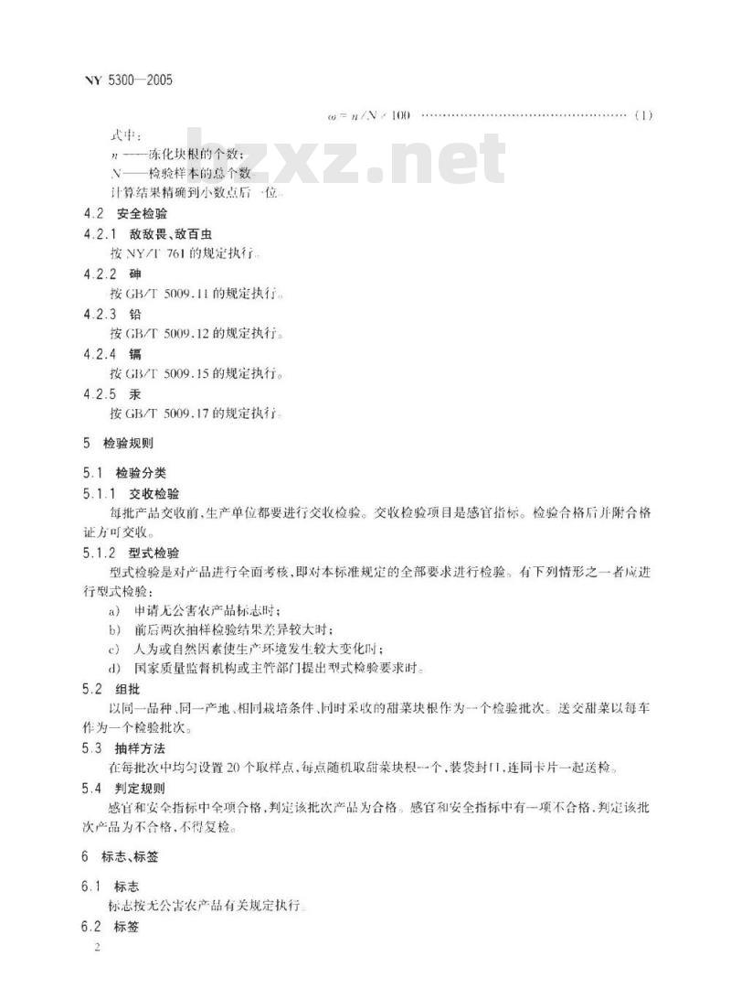 NY 5300-2005 无公害食品 甜菜