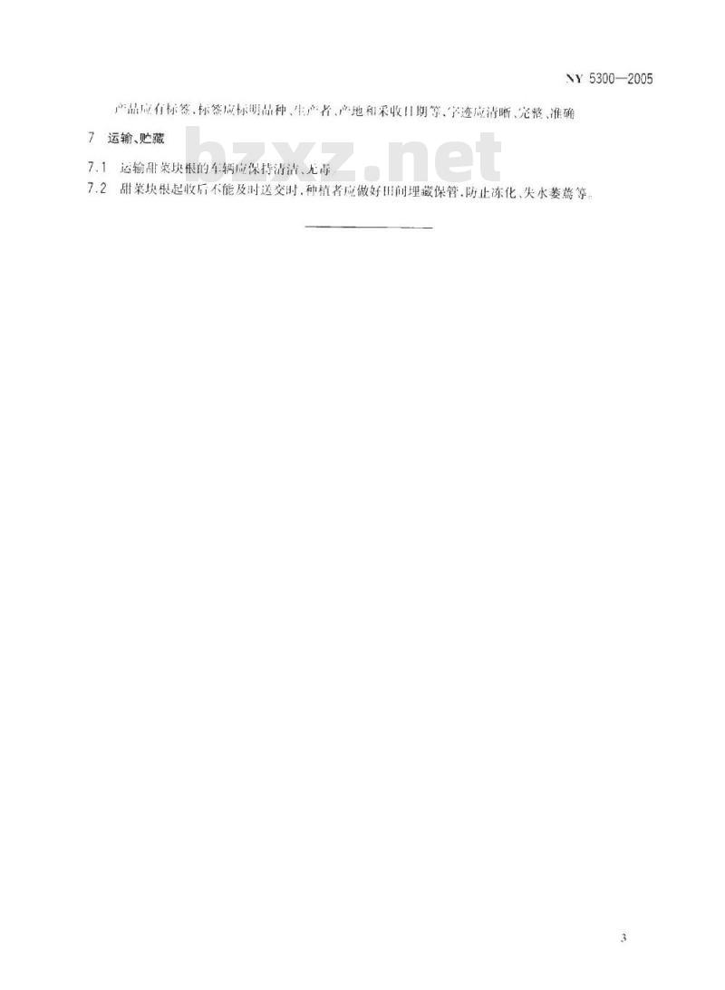 NY 5300-2005 无公害食品 甜菜