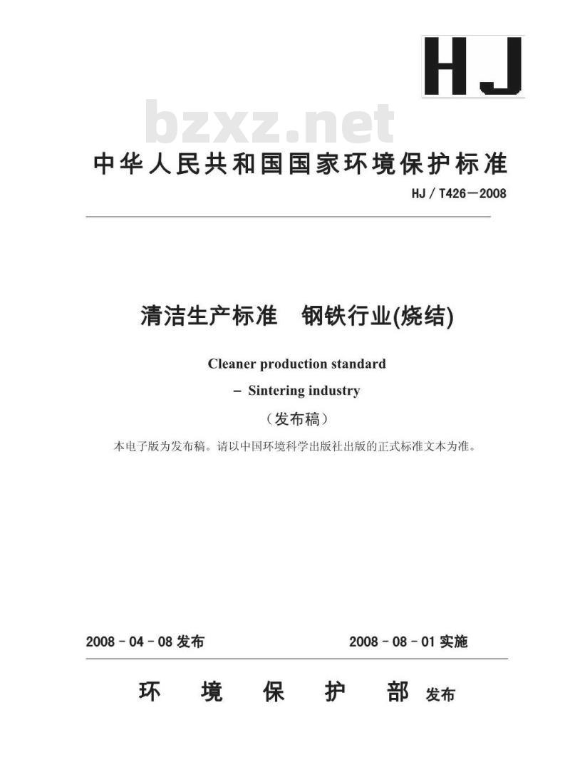 HJ/T 426-2008 清洁生产标准 钢铁行业(烧结)
