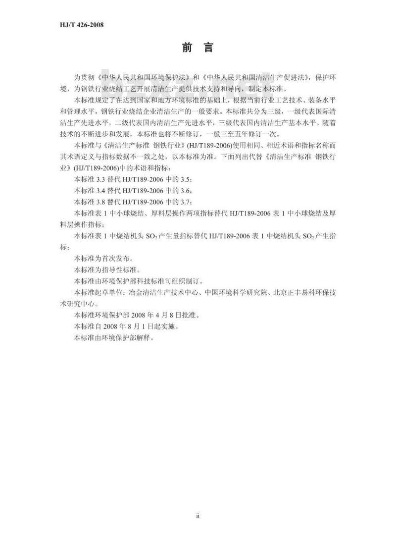 HJ/T 426-2008 清洁生产标准 钢铁行业(烧结)