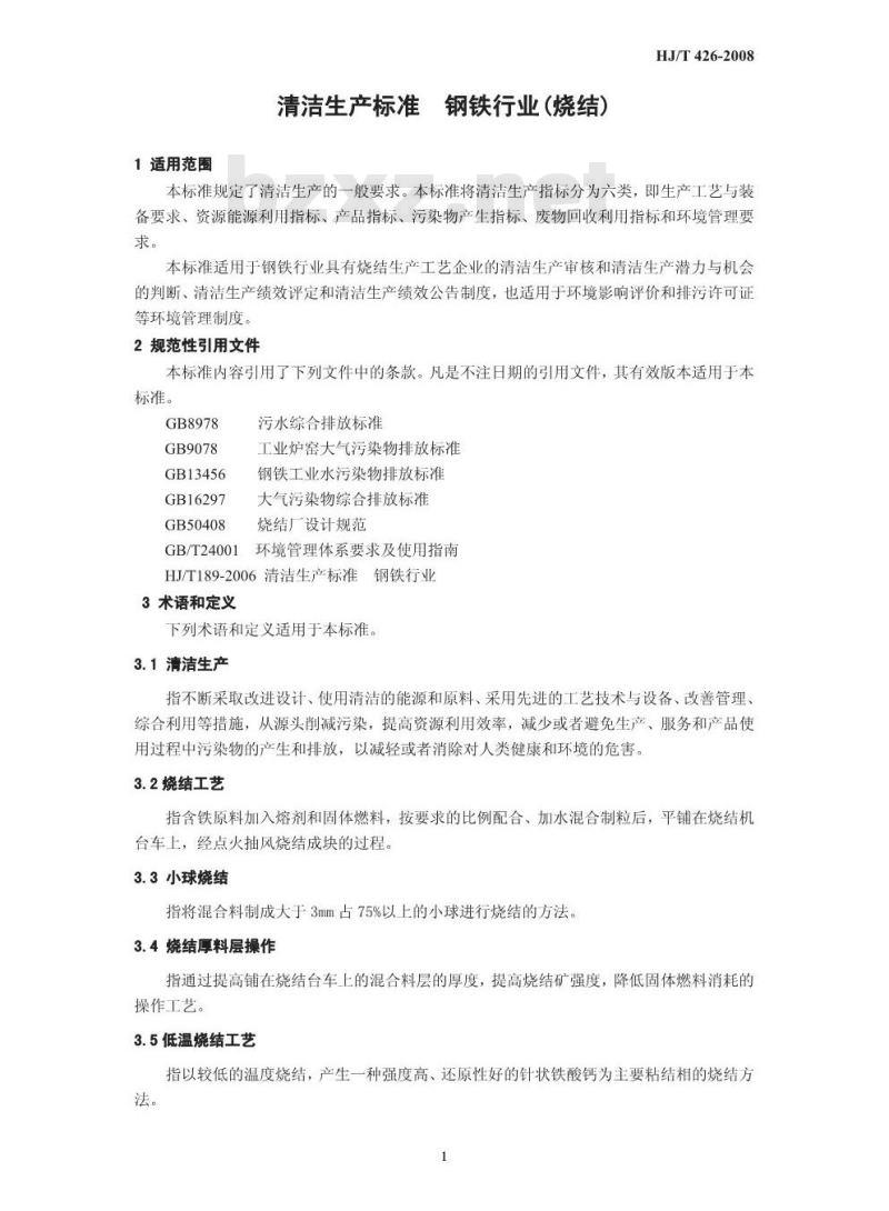 HJ/T 426-2008 清洁生产标准 钢铁行业(烧结)