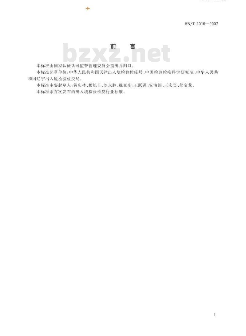 SN/T 2016-2007 TCK疫麦环氧乙烷熏蒸处理方法