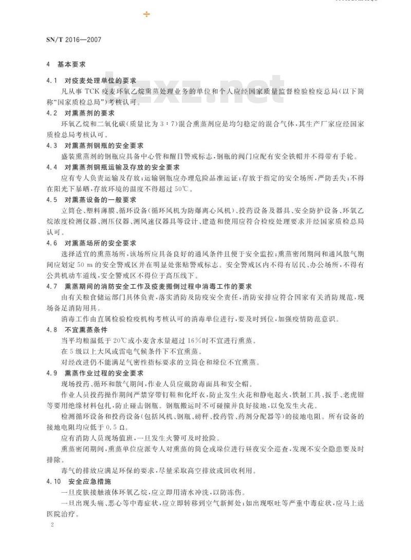 SN/T 2016-2007 TCK疫麦环氧乙烷熏蒸处理方法