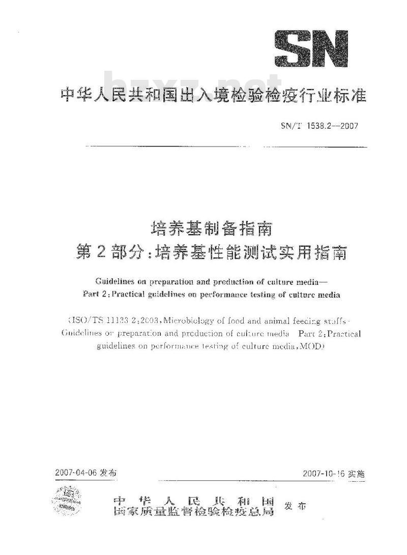 SN/T 1538.2-2007 培养基制备指南 第2部分:培养基性能测试实用指南