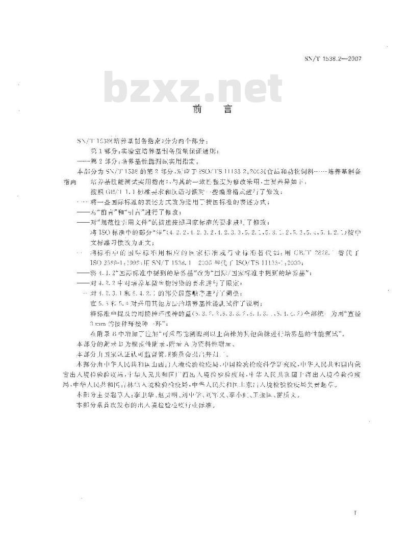 SN/T 1538.2-2007 培养基制备指南 第2部分:培养基性能测试实用指南
