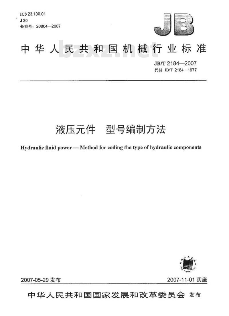 JB/T 2184-2007 液压元件 型号编制方法