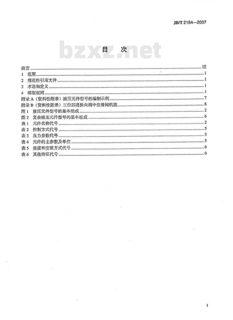 JB/T 2184-2007 液压元件 型号编制方法
