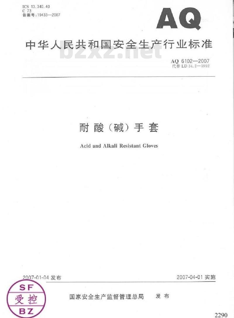 AQ 6102-2007 耐酸(碱)手套
