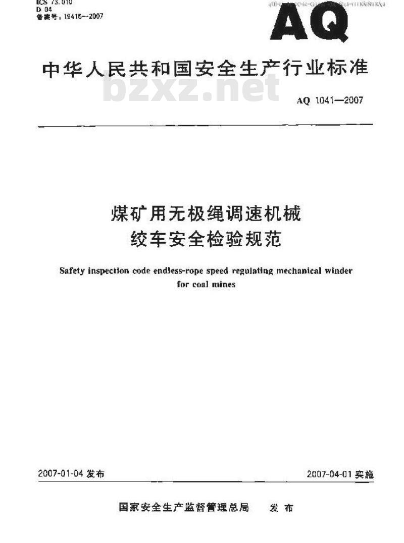 AQ 1041-2007 煤矿用无极绳调速机械绞车安全检验规范