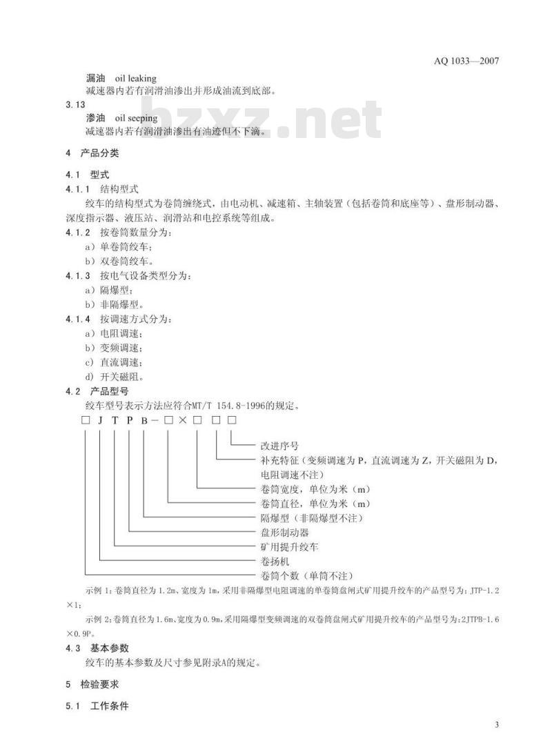 AQ 1033-2007 煤矿用JTP型提升绞车安全检验规范