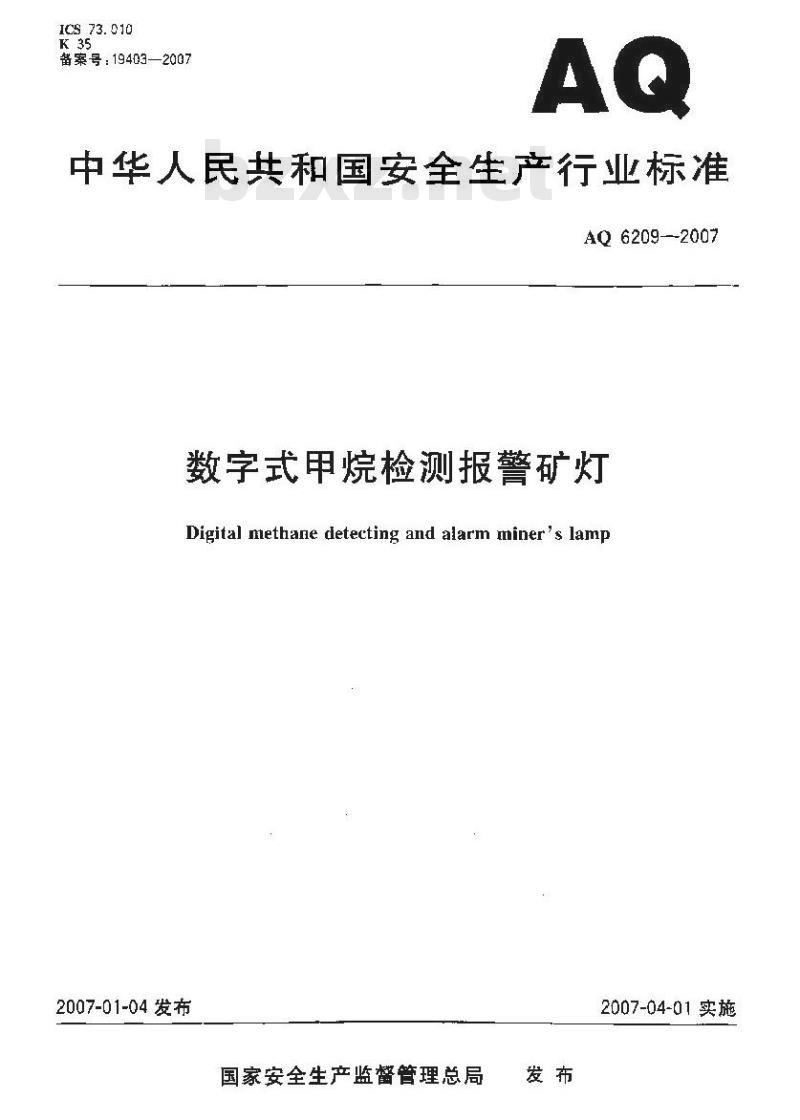 AQ 6209-2007 数字式甲烷检测报警矿灯