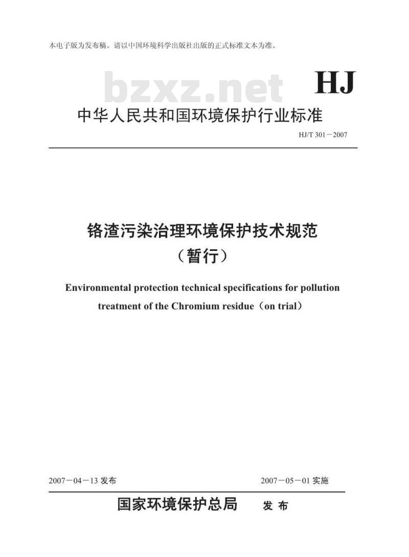 HJ/T 301-2007 铬渣污染治理环境保护技术规范(暂行)