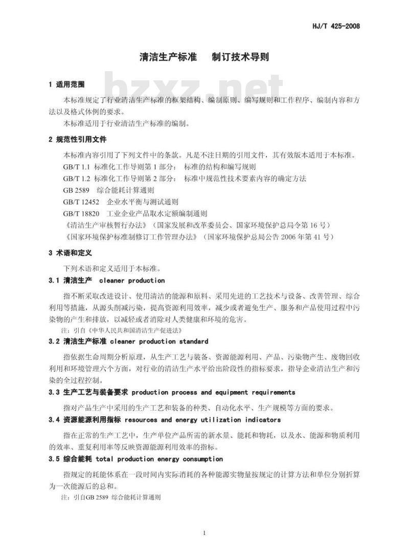 HJ/T 425-2008 清洁生产标准 制订技术导则