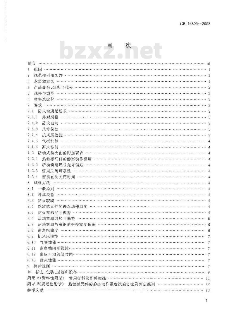 GB 16809-2008 防火窗