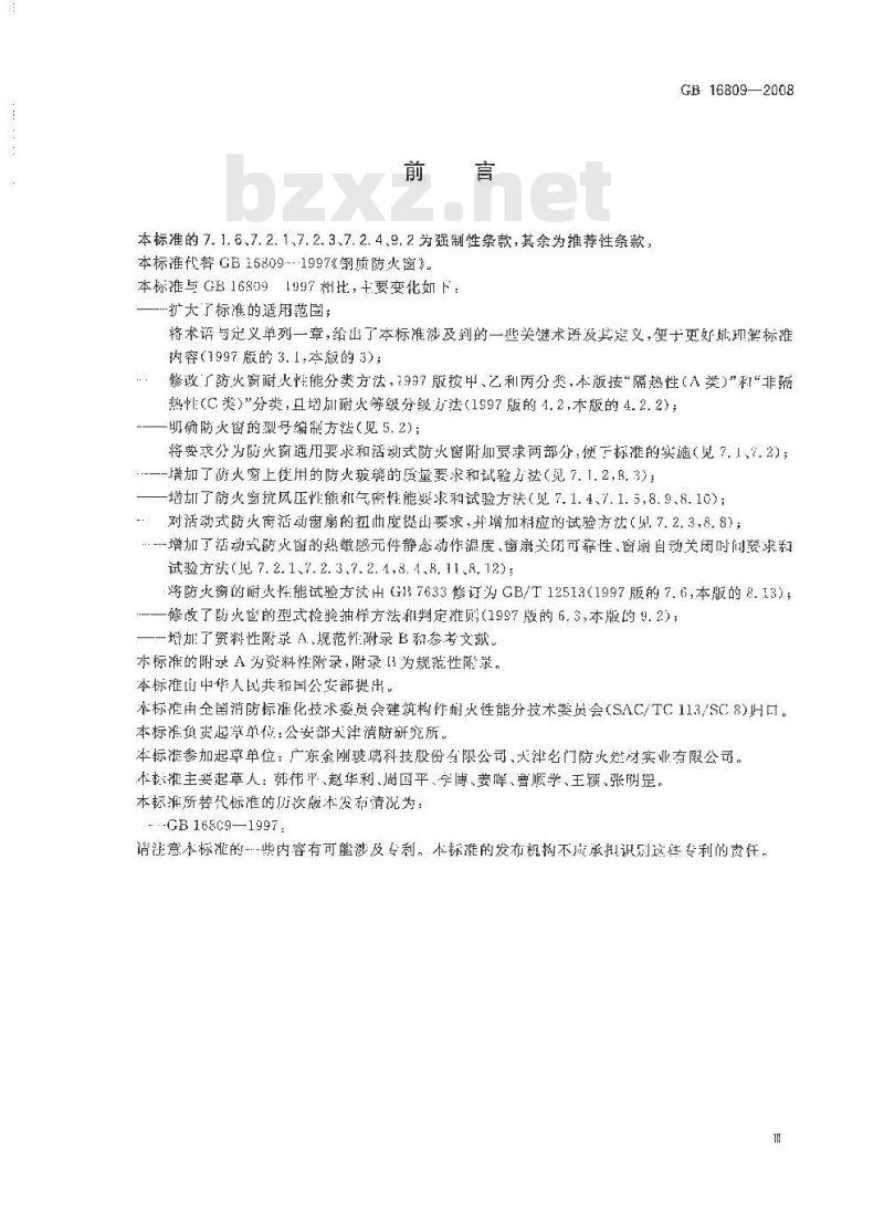 GB 16809-2008 防火窗
