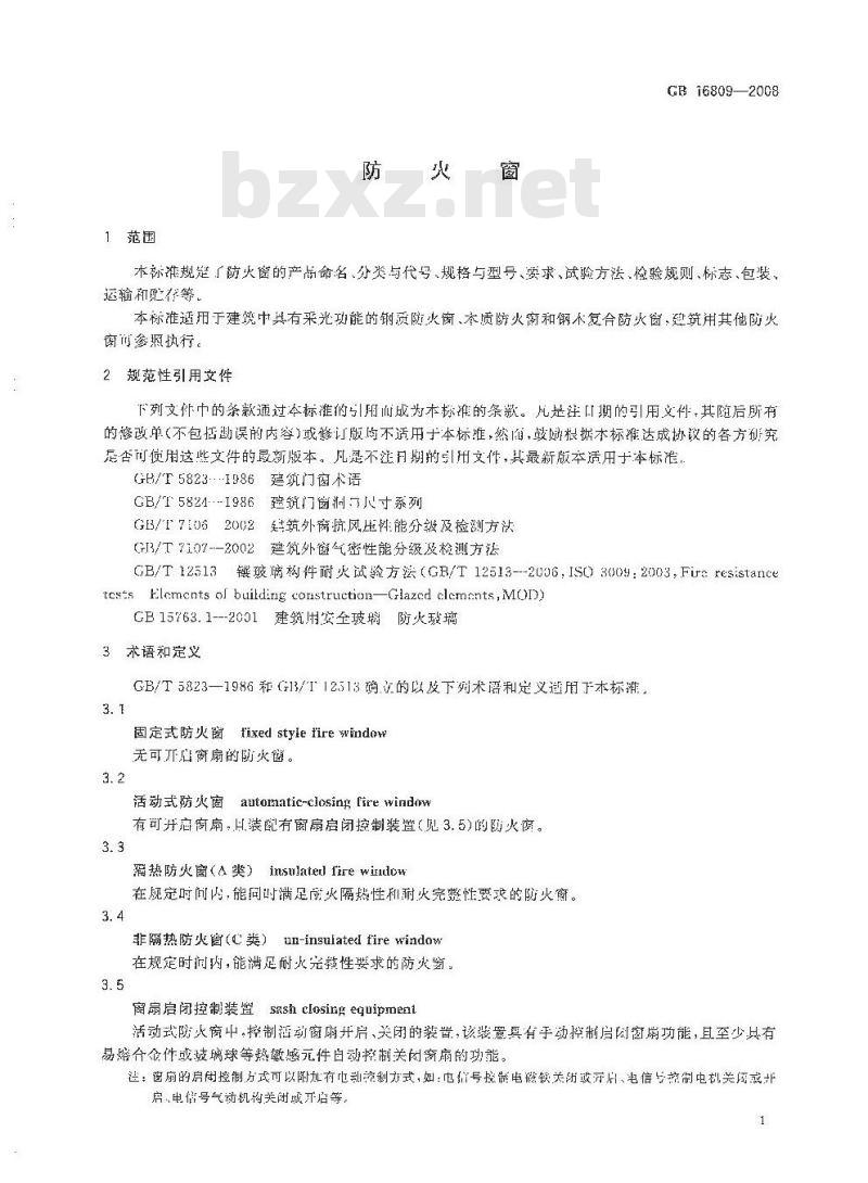 GB 16809-2008 防火窗