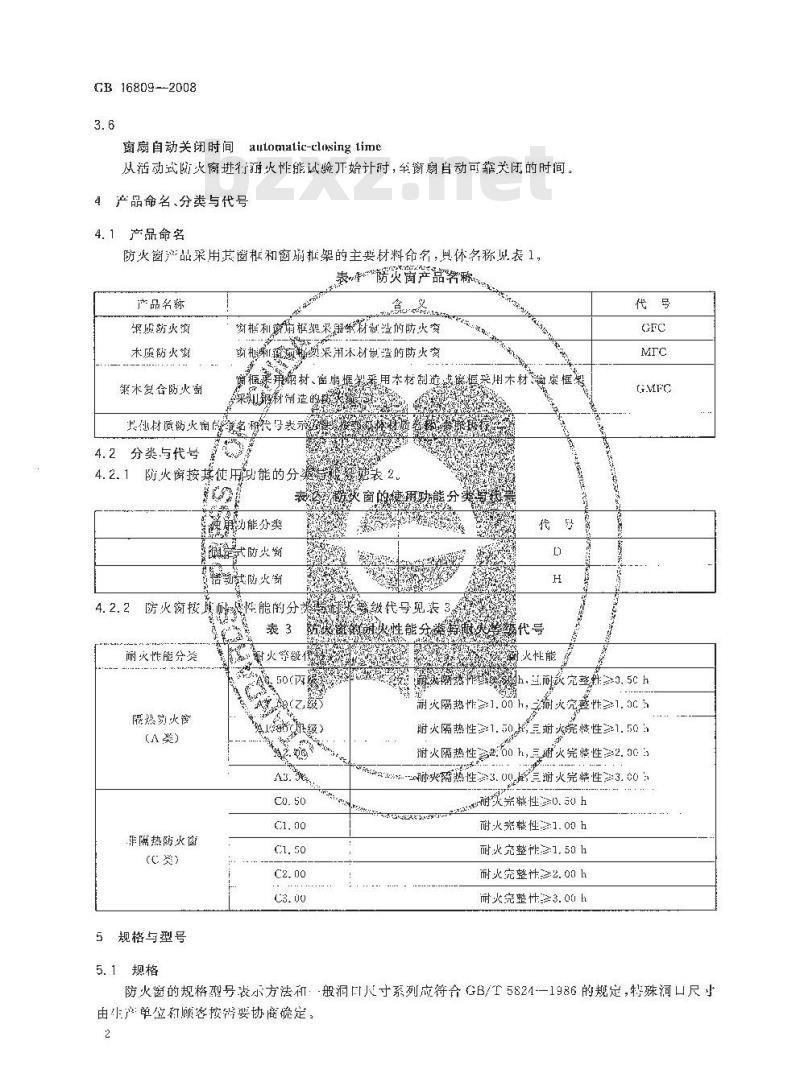 GB 16809-2008 防火窗