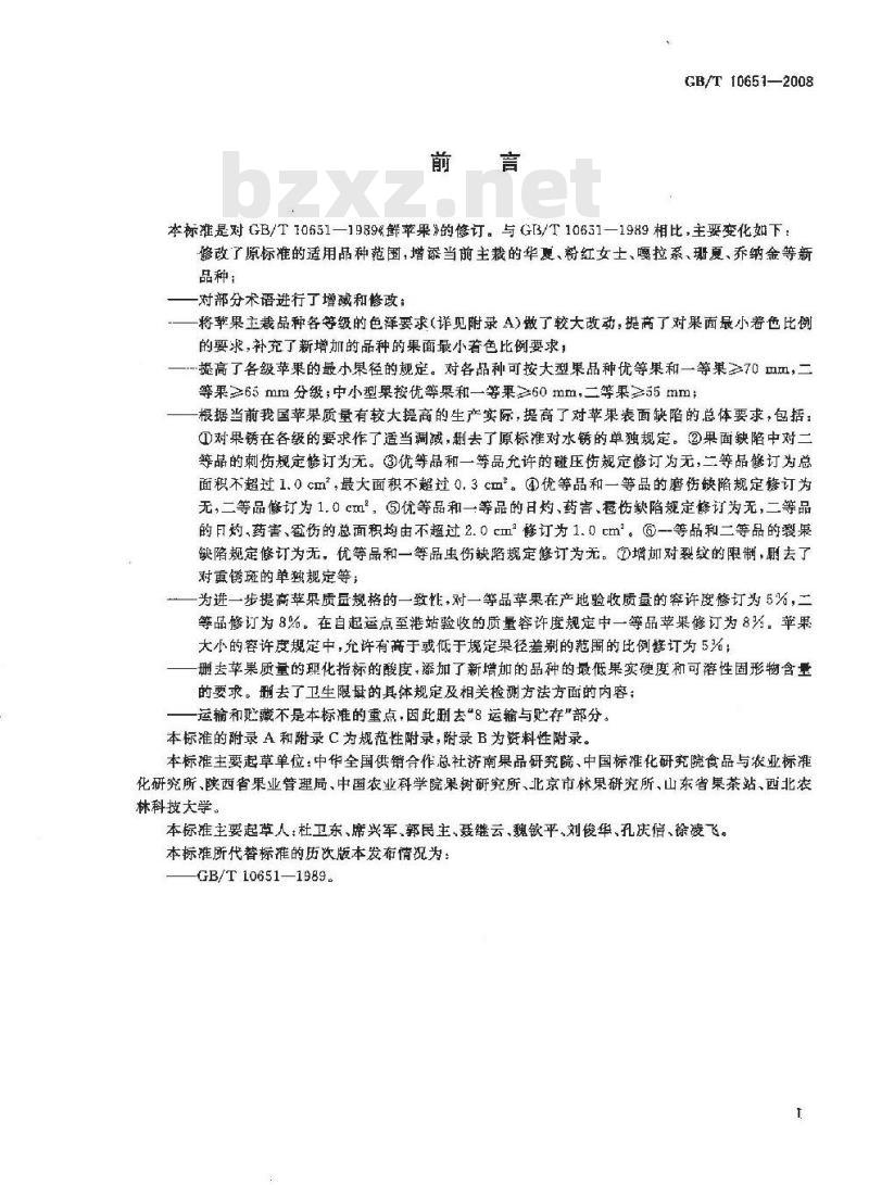 GB/T 10651-2008 鲜苹果