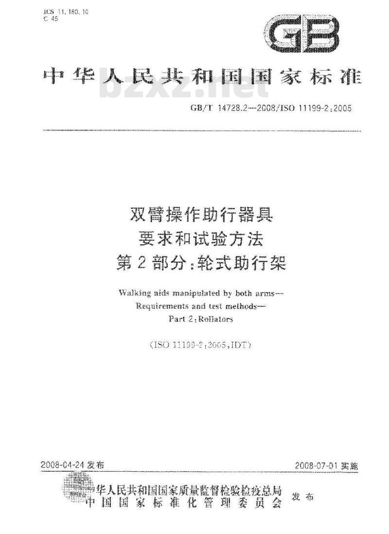 GB/T 14728.2-2008 双臂操作助行器具 要求和试验方法第2部分:轮式助行架