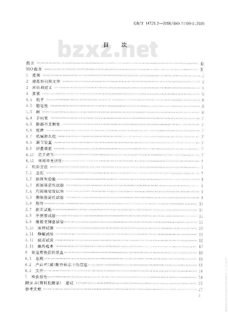 GB/T 14728.2-2008 双臂操作助行器具 要求和试验方法第2部分:轮式助行架