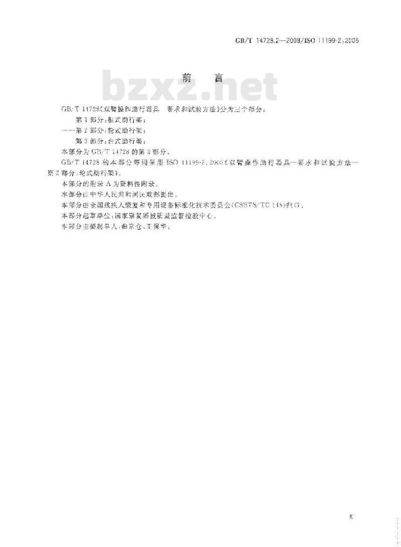 GB/T 14728.2-2008 双臂操作助行器具 要求和试验方法第2部分:轮式助行架