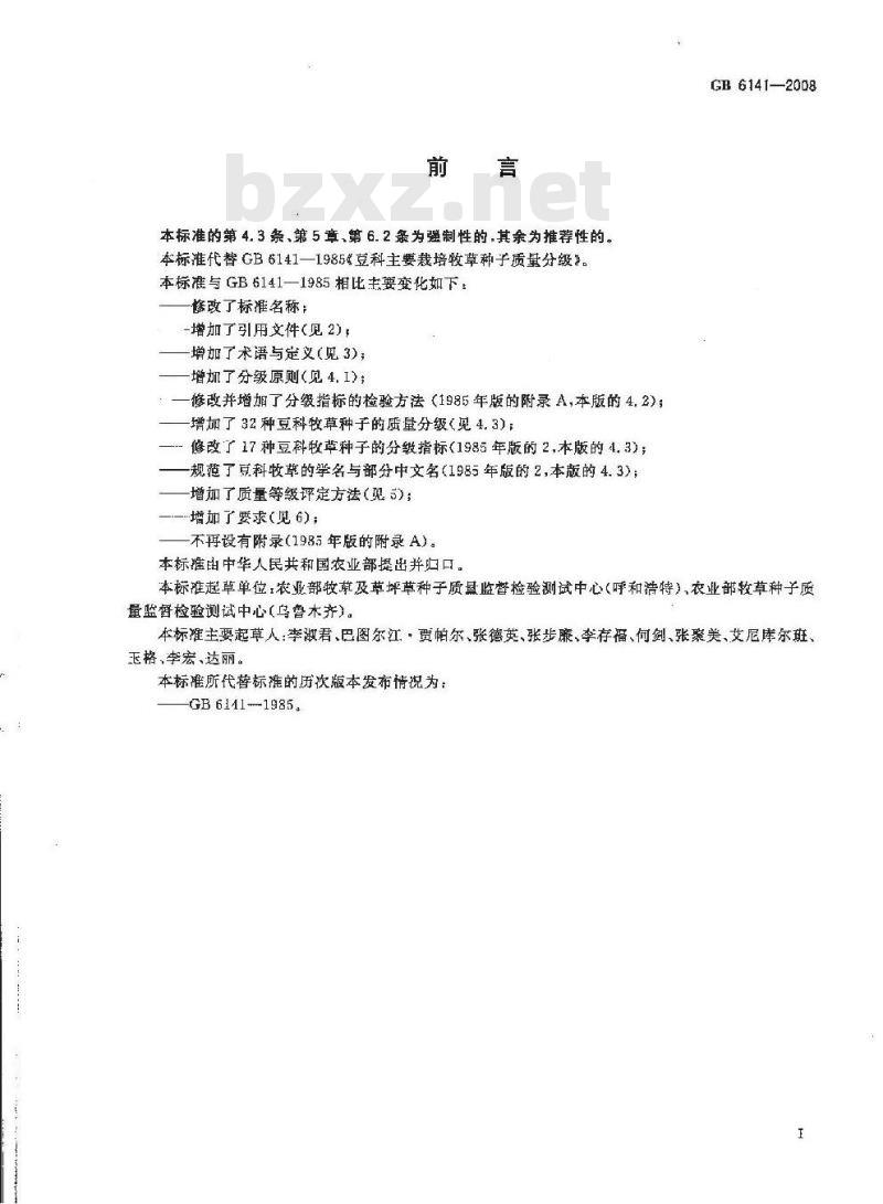 GB 6141-2008 豆科草种子质量分级