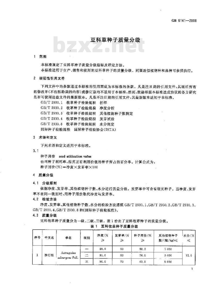 GB 6141-2008 豆科草种子质量分级