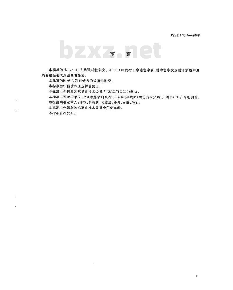 FZ/T 81015-2008 婚纱和礼服