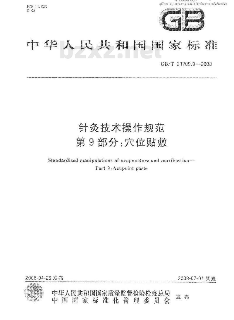 GB/T 21709.9-2008 针灸技术操作规范 第9部分: 穴位贴敷