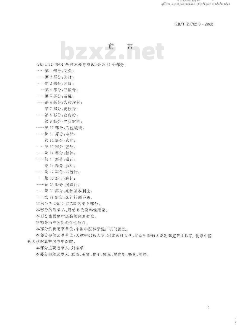 GB/T 21709.9-2008 针灸技术操作规范 第9部分: 穴位贴敷
