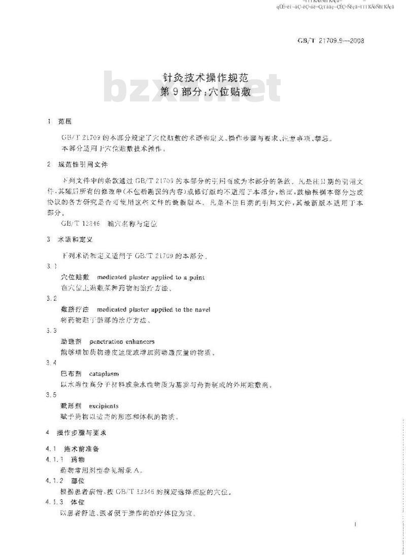 GB/T 21709.9-2008 针灸技术操作规范 第9部分: 穴位贴敷
