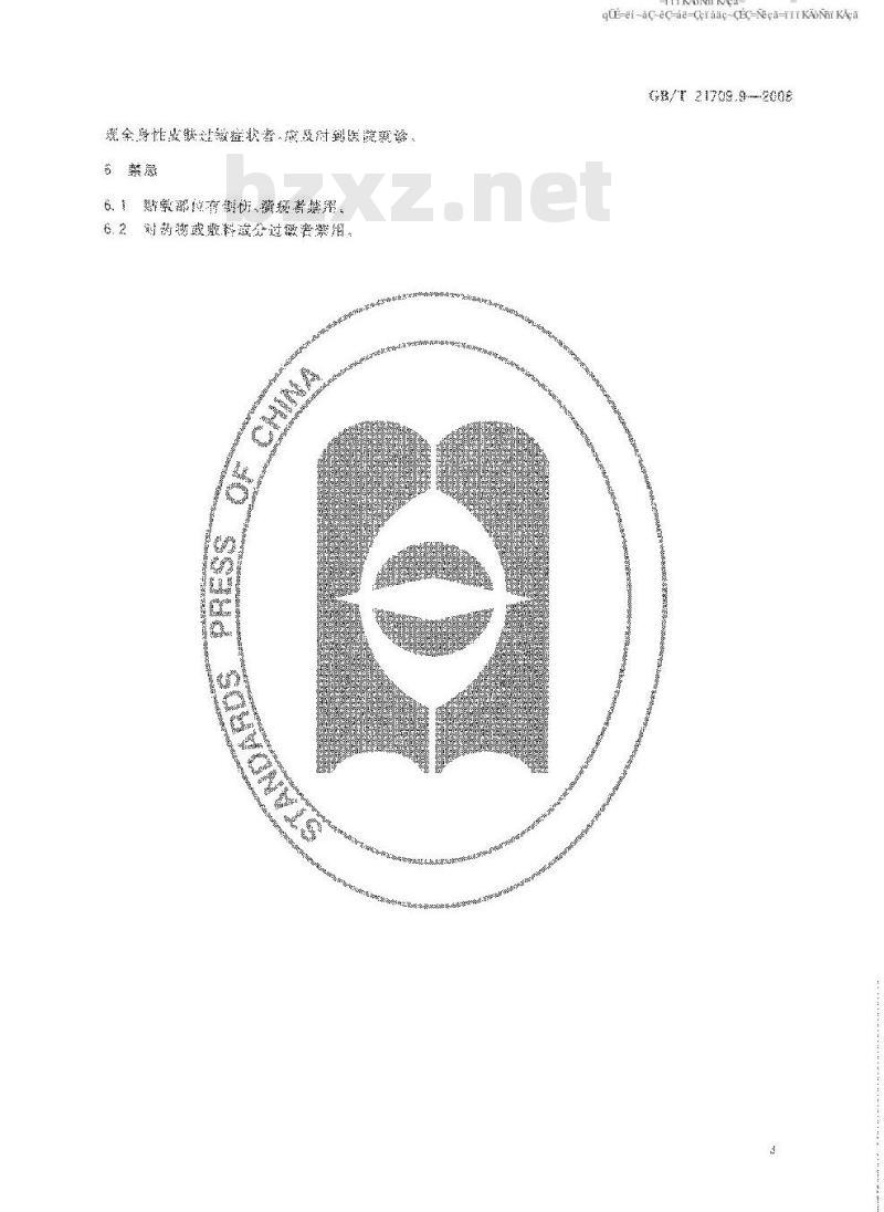 GB/T 21709.9-2008 针灸技术操作规范 第9部分: 穴位贴敷