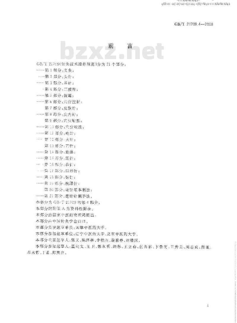 GB/T 21709.4-2008 针灸技术操作规范 第4部分: 三棱针
