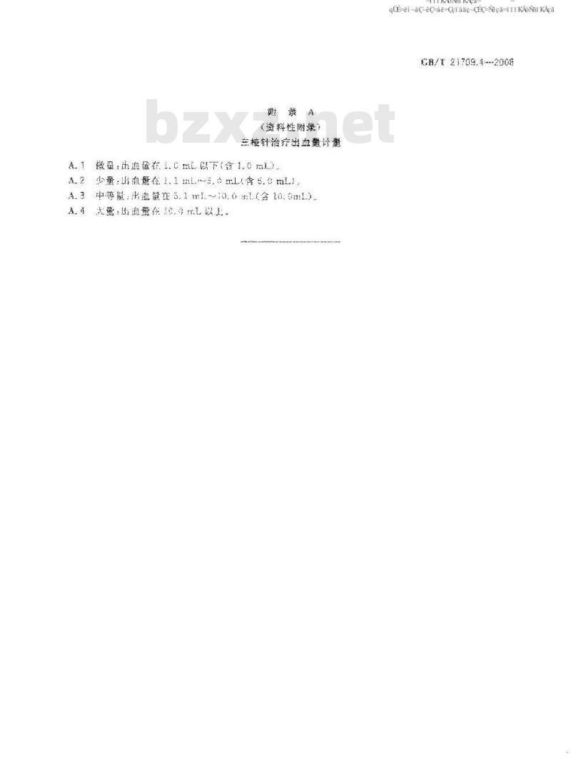 GB/T 21709.4-2008 针灸技术操作规范 第4部分: 三棱针