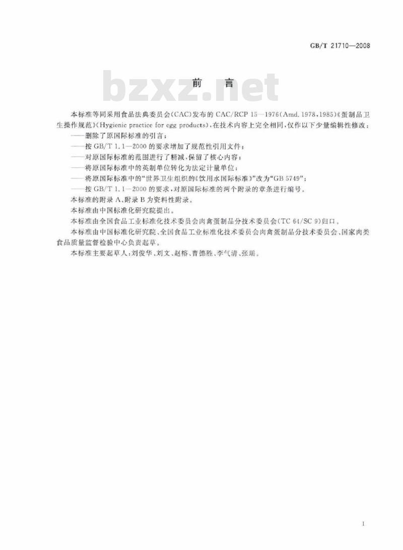 GB/T 21710-2008 蛋制品卫生操作规范