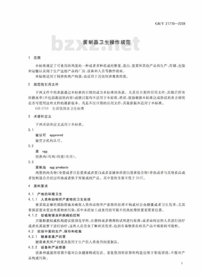 GB/T 21710-2008 蛋制品卫生操作规范