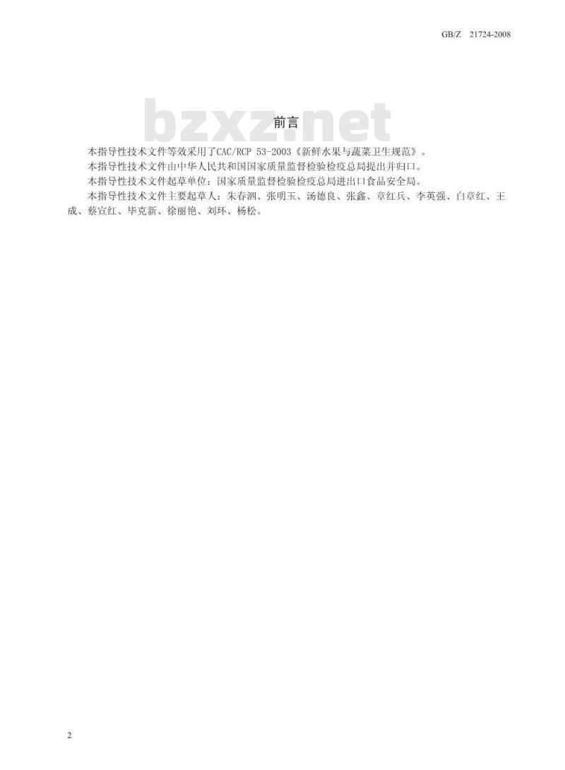 GB/Z 21724-2008 出口蔬菜质量安全控制规范