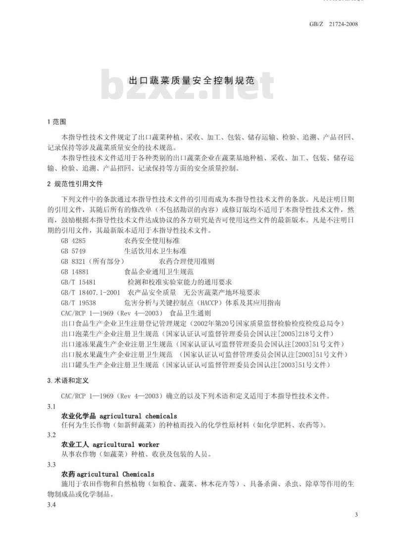 GB/Z 21724-2008 出口蔬菜质量安全控制规范