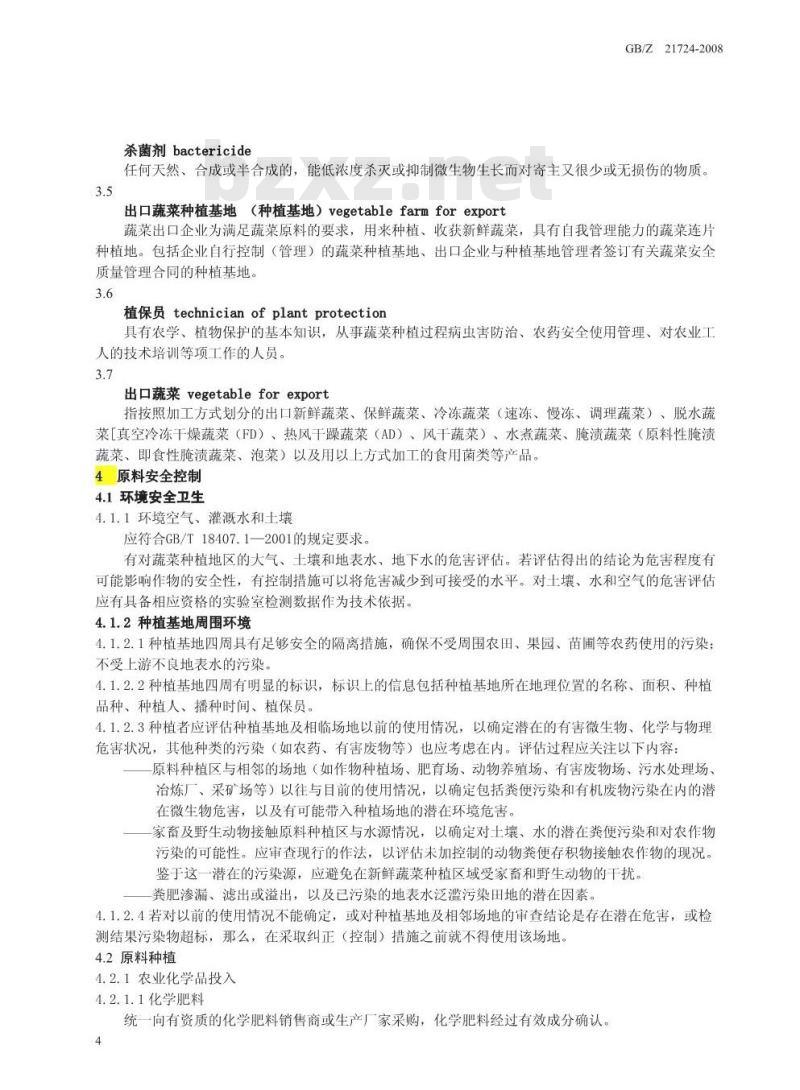 GB/Z 21724-2008 出口蔬菜质量安全控制规范