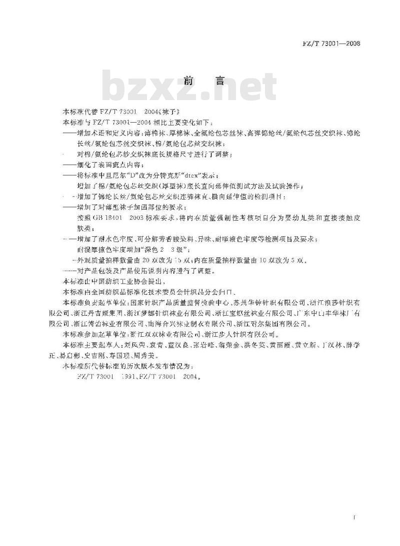 FZ/T 73001-2008 袜子