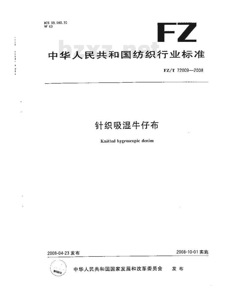 FZ/T 72009-2008 针织吸湿牛仔布
