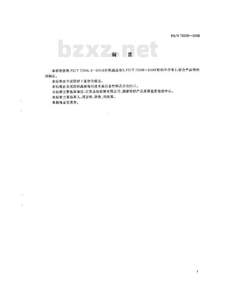 FZ/T 72009-2008 针织吸湿牛仔布