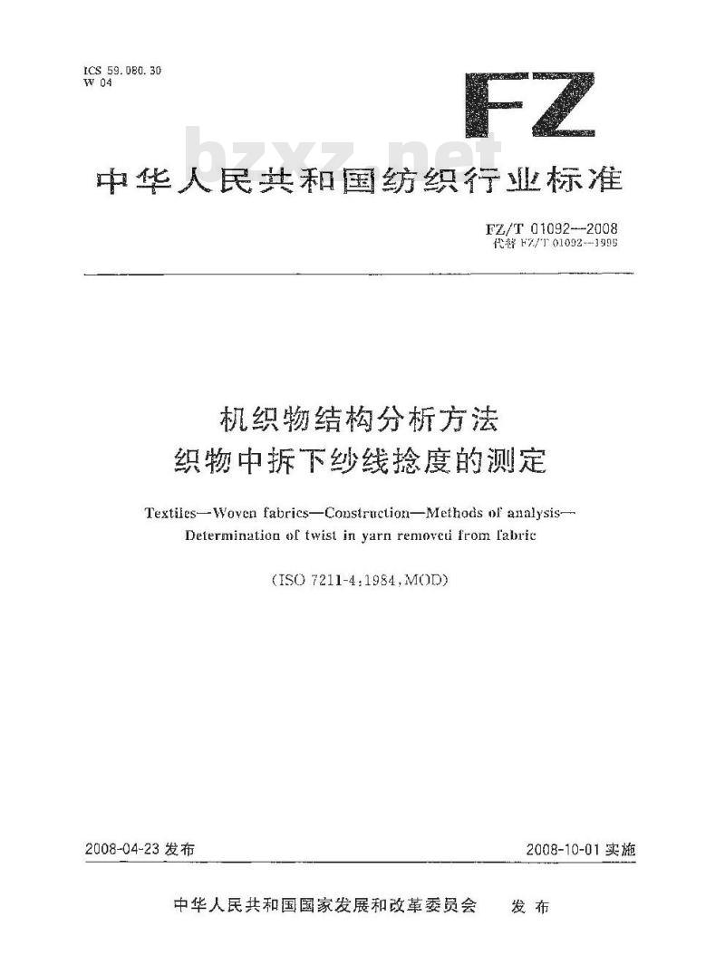 FZ/T 01092-2008 机织物结构分析方法 织物中拆下纱线捻度的测定