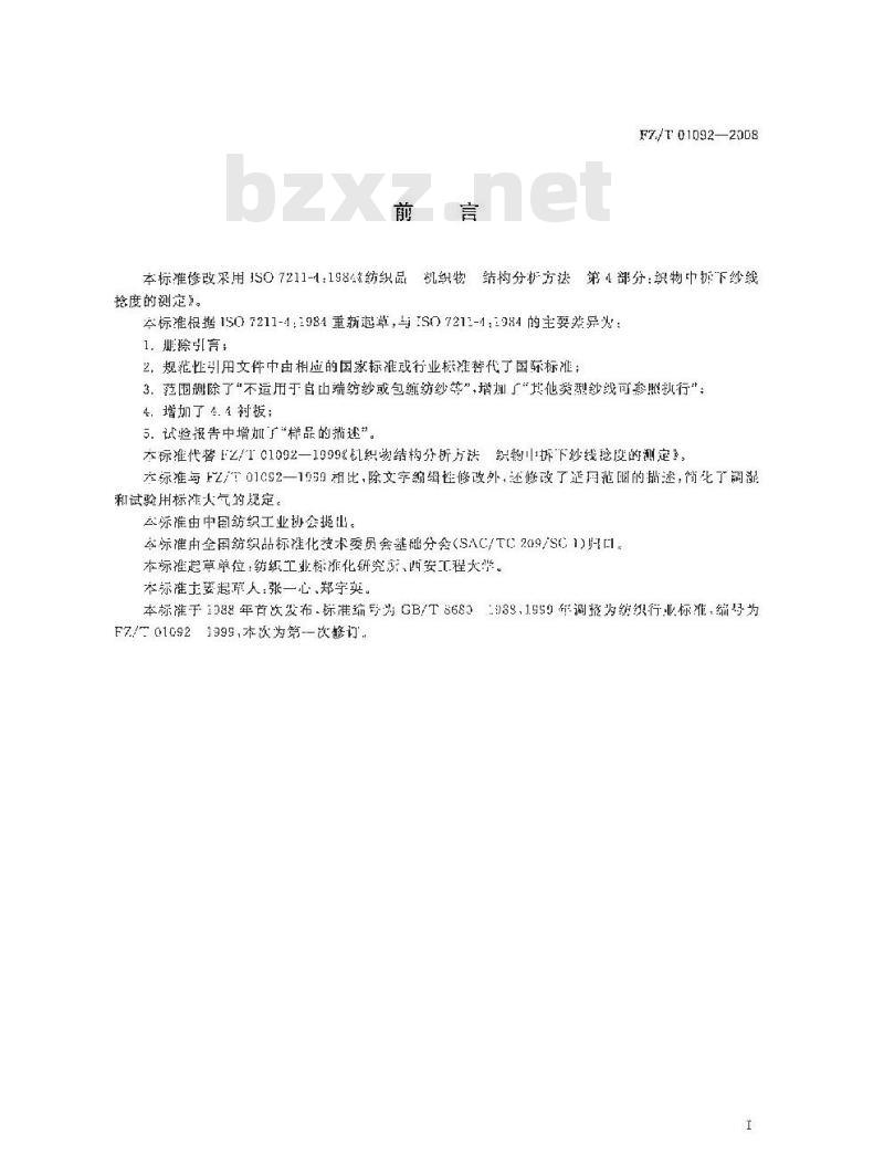 FZ/T 01092-2008 机织物结构分析方法 织物中拆下纱线捻度的测定