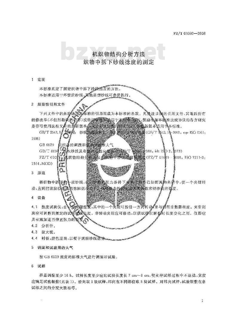 FZ/T 01092-2008 机织物结构分析方法 织物中拆下纱线捻度的测定