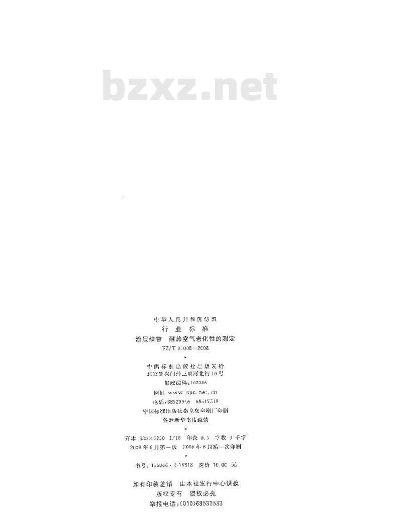 FZ/T 01008-2008 涂层织物耐热空气老化性的测定