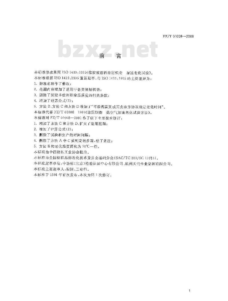 FZ/T 01008-2008 涂层织物耐热空气老化性的测定